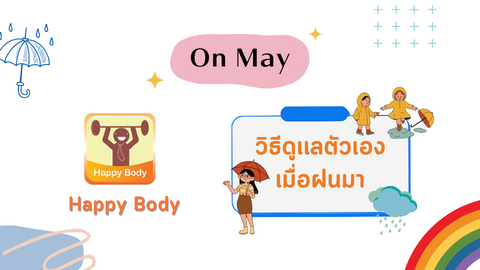 วิธีดูแลตัวเองเมื่อฝนมา
