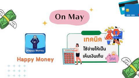  เทคนิค ใช้จ่ายให้เป็นเห็นเงินเก็บ