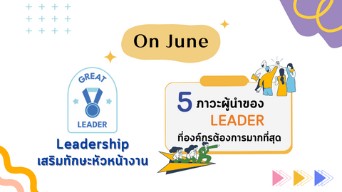 ​ 5 ภาวะผู้นำของ Leader ที่องค์กรต้องการมากที่สุด