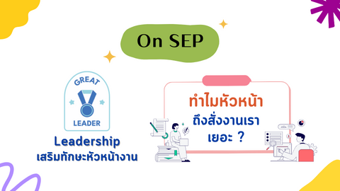 ทำไมหัวหน้า ถึงสั่งงานเราเยอะ ?
