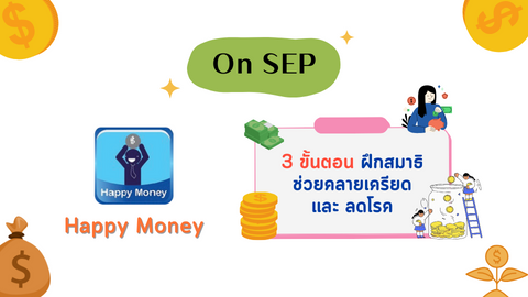 3 ขั้นตอน ฝึกสมาธิช่วยคลายเครียด และลดโรค
