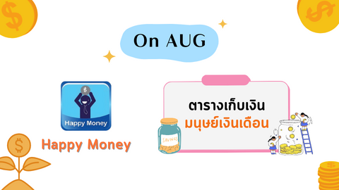 ตารางเก็บเงิน มนุษย์เงินเดือน