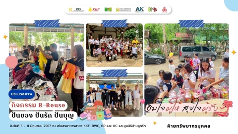 กิจกรรม R-Reuse  ปันของ ปันรัก ปันบุญ
