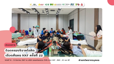 บริจาคโลหิตเลือดข้น คน KKF ครั้งที่ 22