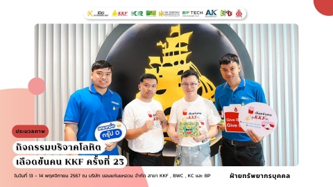 บริจาคโลหิตเลือดข้น คน KKF ครั้งที่ 23