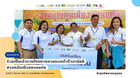 ร่วมเป็นเจ้าภาพโรงทานงาน ณ ศาลหลักเมืองขอนแก่น