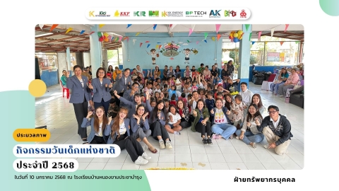 วันเด็กแห่งชาติ ประจำปี 2568
