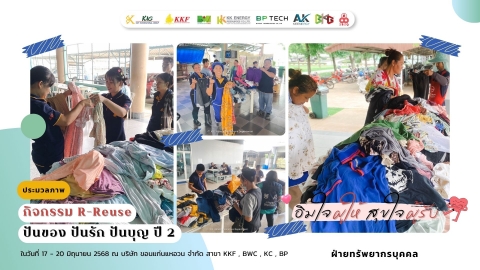R-REUSE ปันของ ปันรัก ปันบุญ ปี 2